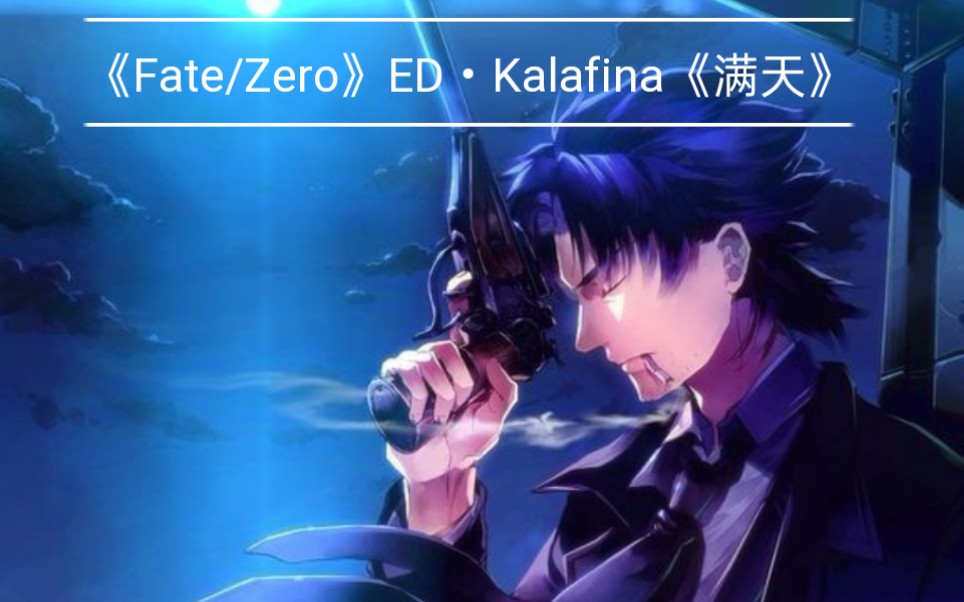 个人心目中那些开口第一句即可以令人陶醉的acg神曲之七 Fate Zero Ed Kalafina 满天 排名不分先后 哔哩哔哩