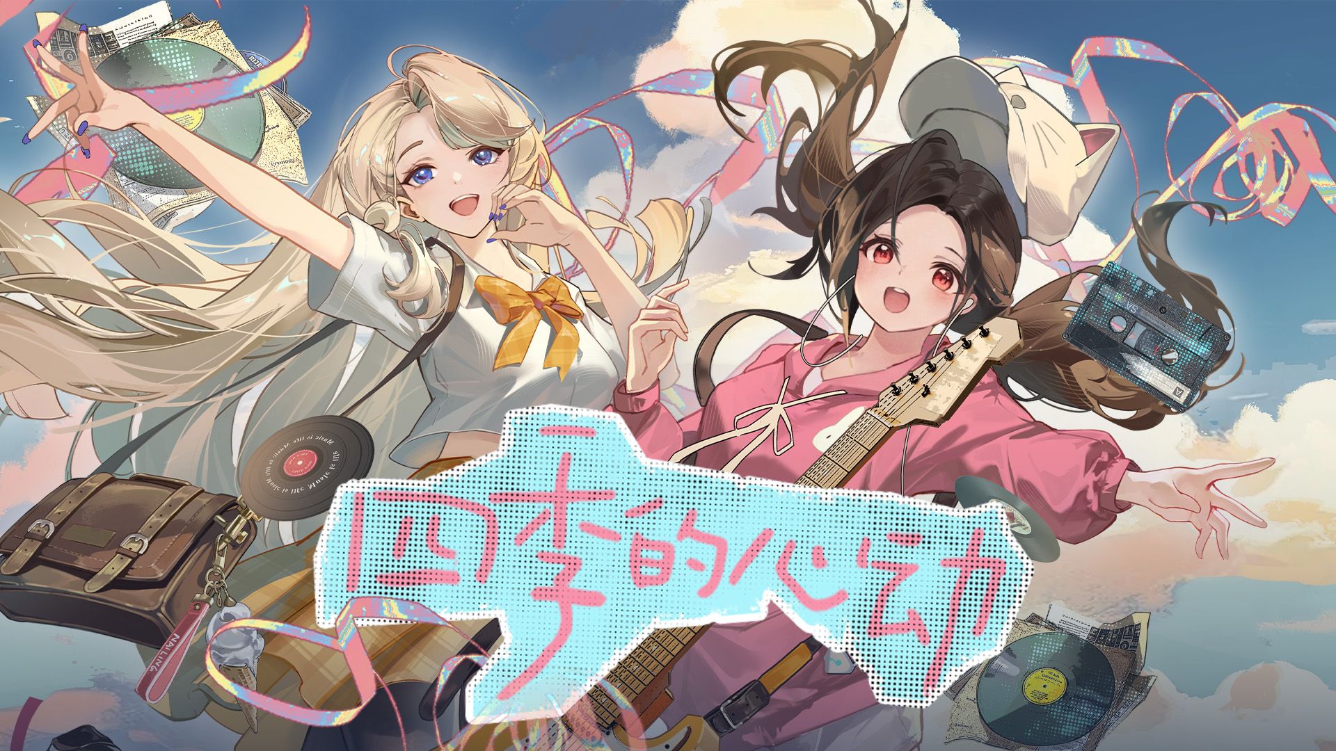 四季流转，心动成双😉【乃琳&小连杀】