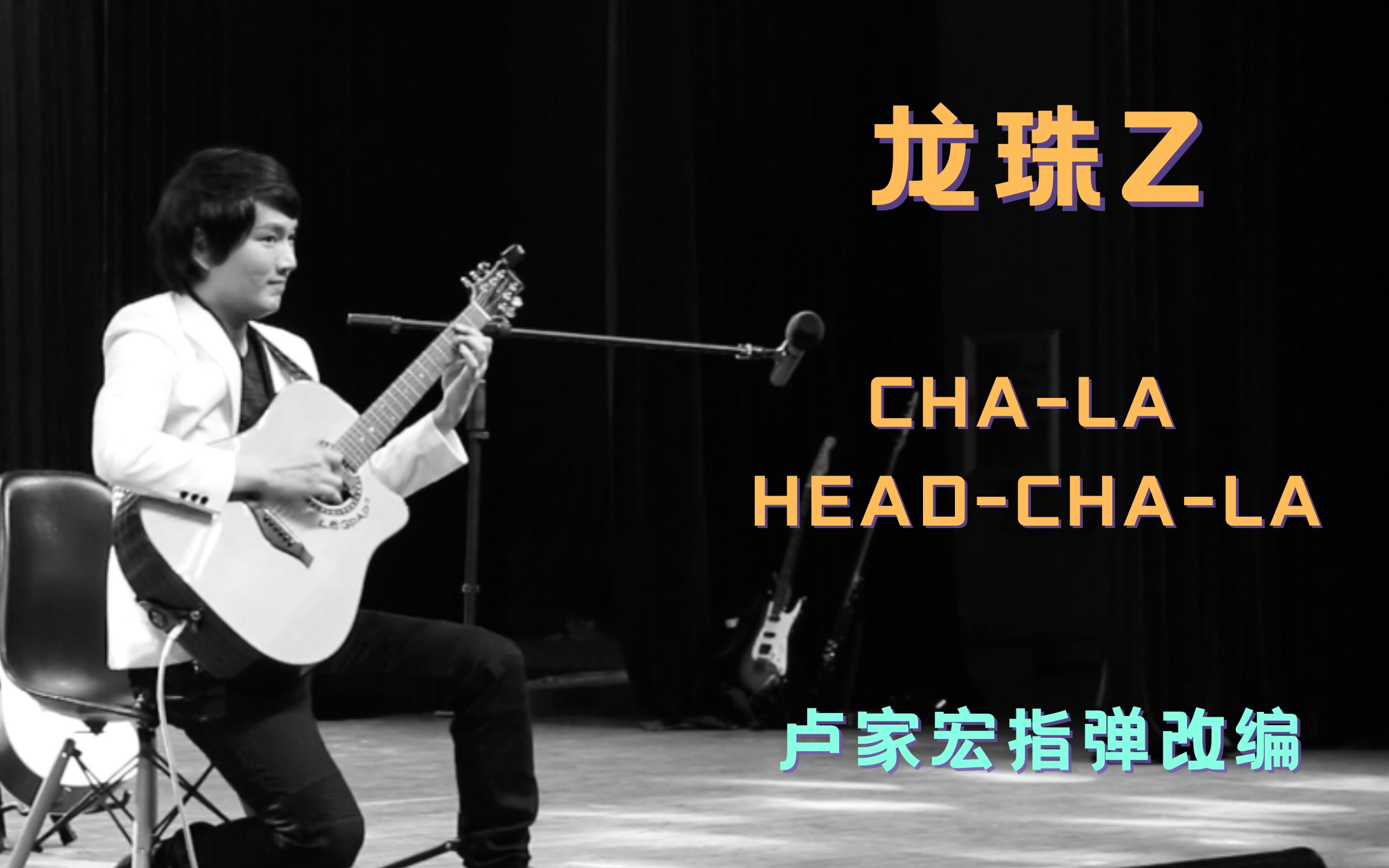 〈CHA-LA HEAD-CHA-LA〉龍珠Z主題曲 指彈改編|盧家宏