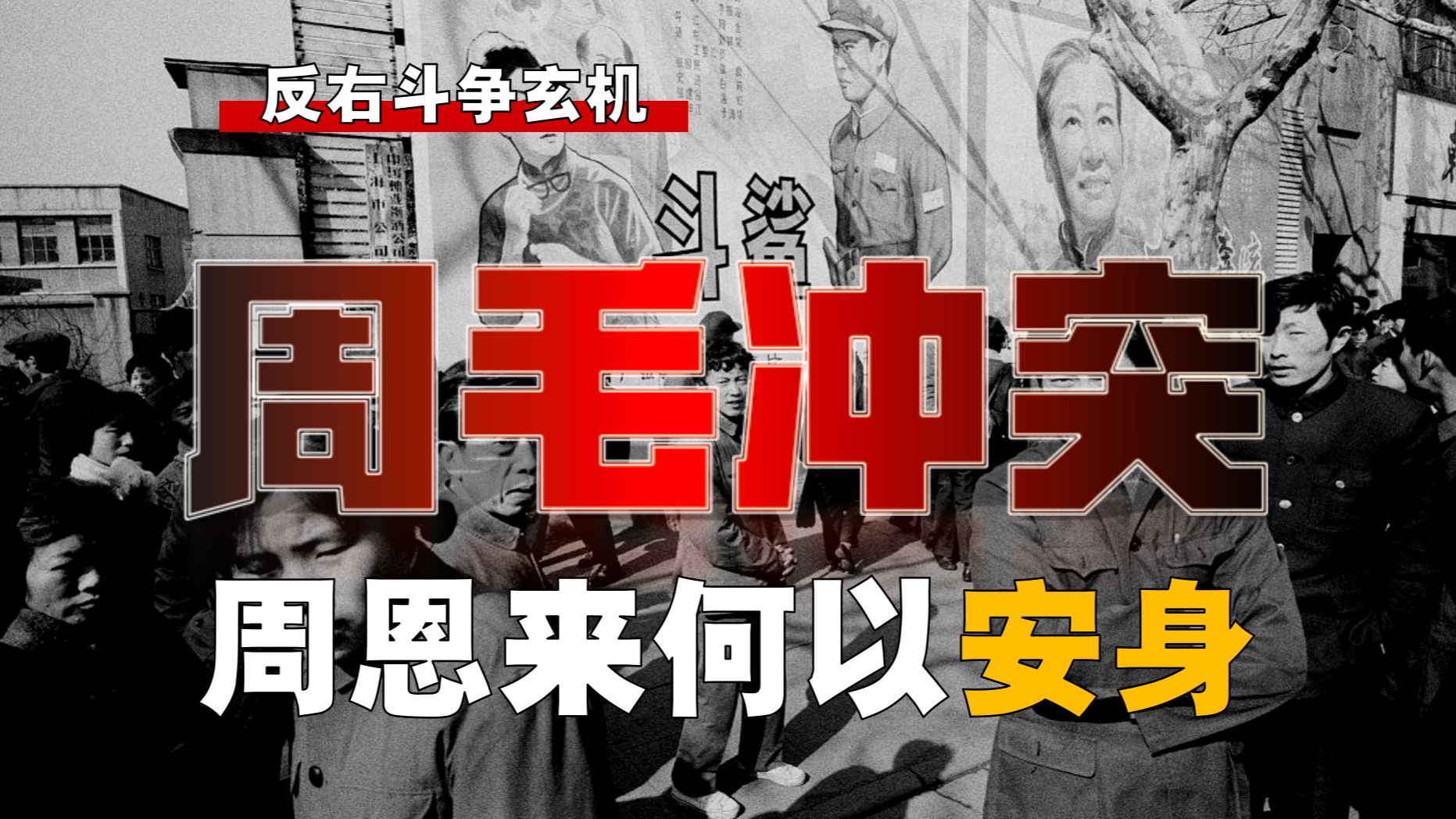 周恩来之悲怆！毛之戒备，如戴荆冠何以安身？【右-8】