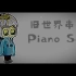 【AU4】旧世界的串烧 Piano Solo