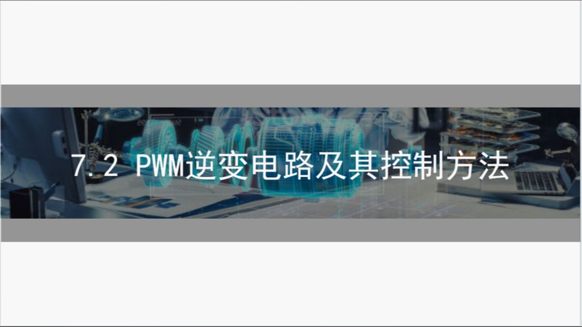 7.2 PWM逆变电路及其控制方法 | 电力电子技术知识点精讲