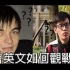 《炉石传说》【roger罗杰】不会英文如何叫K神让你观战!?