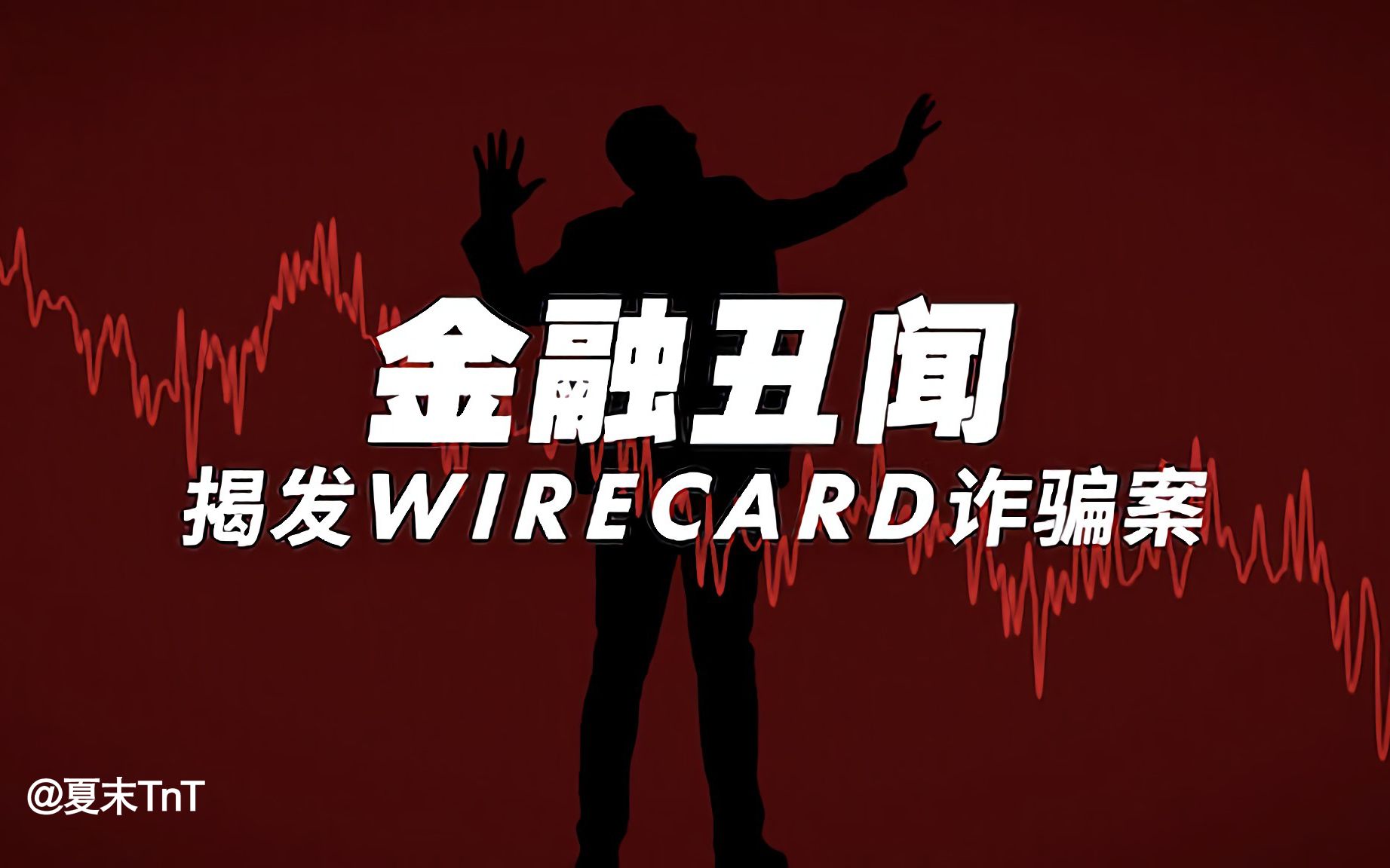 金融丑闻揭发 Wirecard 诈骗案 中英双语字幕 Skandal Bringing Down Wirecard 盈纸酱 默认收藏夹 哔