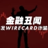 金融丑闻：揭发 Wirecard 诈骗案 中英双语字幕 Skandal! Bringing Down Wirecard