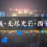【许巍】 20230630「无尽光芒」巡回演唱会西安站