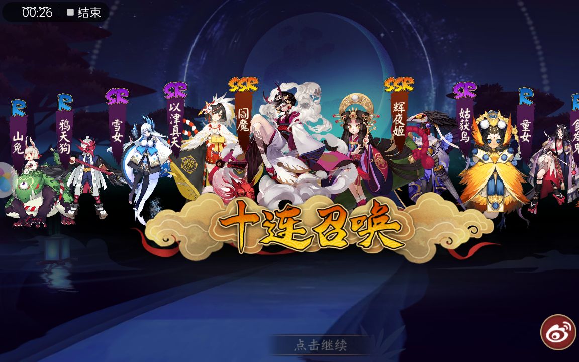 十连抽两个ssr 阴阳师 ssr辉夜姬和阎魔