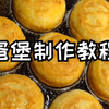 蛋堡的制作过程，从头到尾不剪辑，带讲解超详细