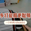 第48天 | 多打孩子屁股他们会更聪明？我试了下，是真的