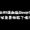 别再折腾自己部署DeepSeek了，华为云R1满血版免费用