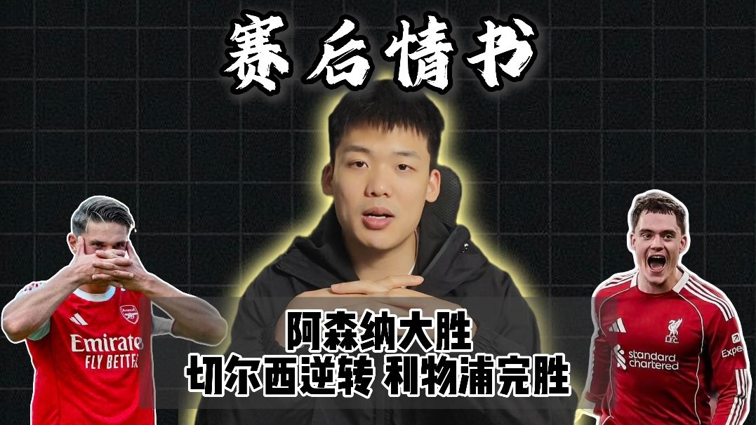 赛后情书：阿森纳切尔西利物浦三场胜利看得淇圣差点流眼泪！