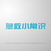 昏迷患者如何急救