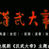 韩磊 - 最后的倾诉（电视剧《汉武大帝》主题曲
