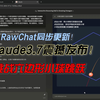 挑战六边形小球跳跃！Claude 3.7 Sonnet震撼发布！RawChat已同步更新Claude 3.7！欢迎大家前来使用