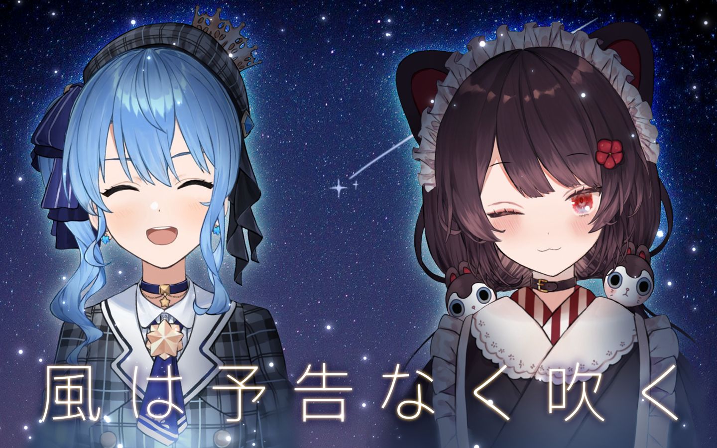 【戌亥床/星街彗星】風は予告なく吹く/风起无兆
