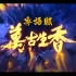 【万古生香】你一定没听过全网最英姿飒爽的万古生香粤语版【Syatanka】