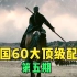 中国60大电影顶级配乐第五期！BGM一响全是名场面，太经典了！