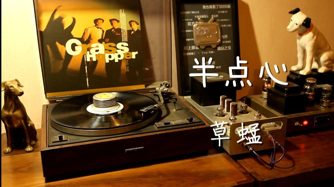 粤语经典 草蜢《半点心》 黑胶试听