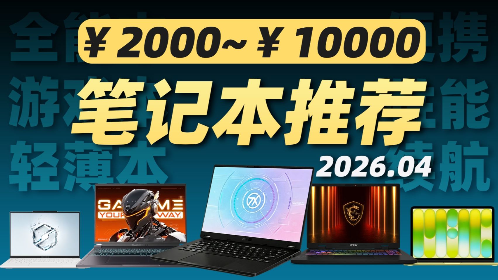 【4月笔记本推荐】买在涨价前！万元以内笔记本怎么买？一个视频告诉你！