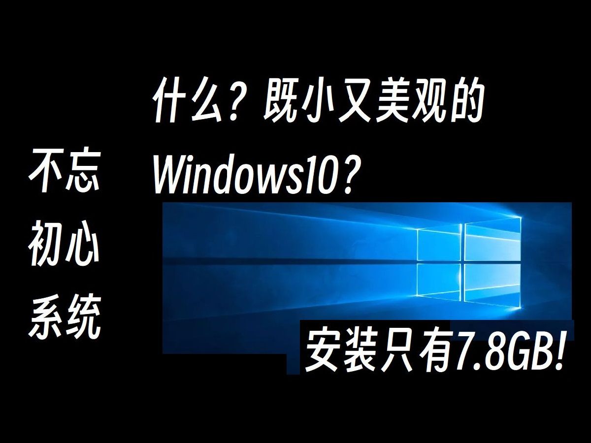 又小又美观的Windows10，老电脑都能流畅运行