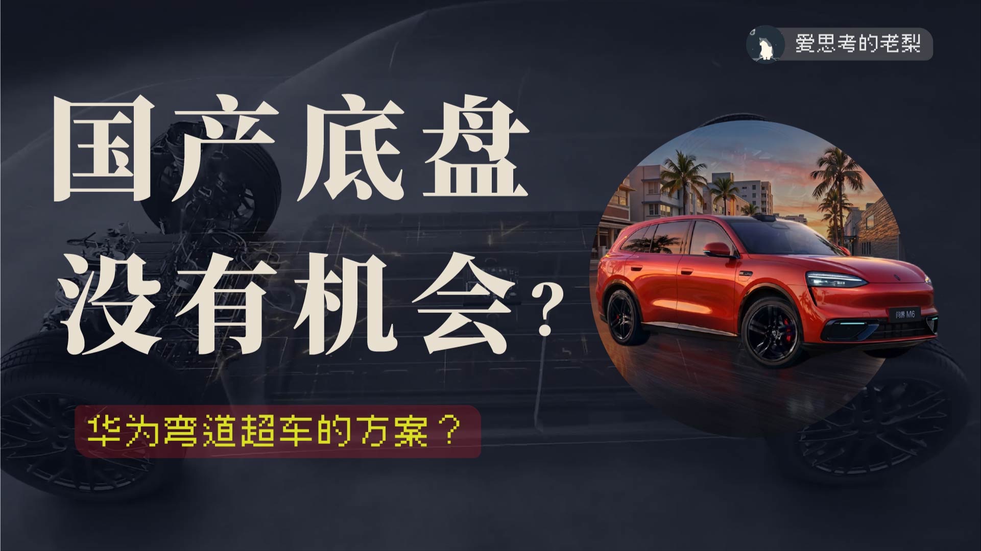 国产汽车底盘，弯道超车的机会在哪？