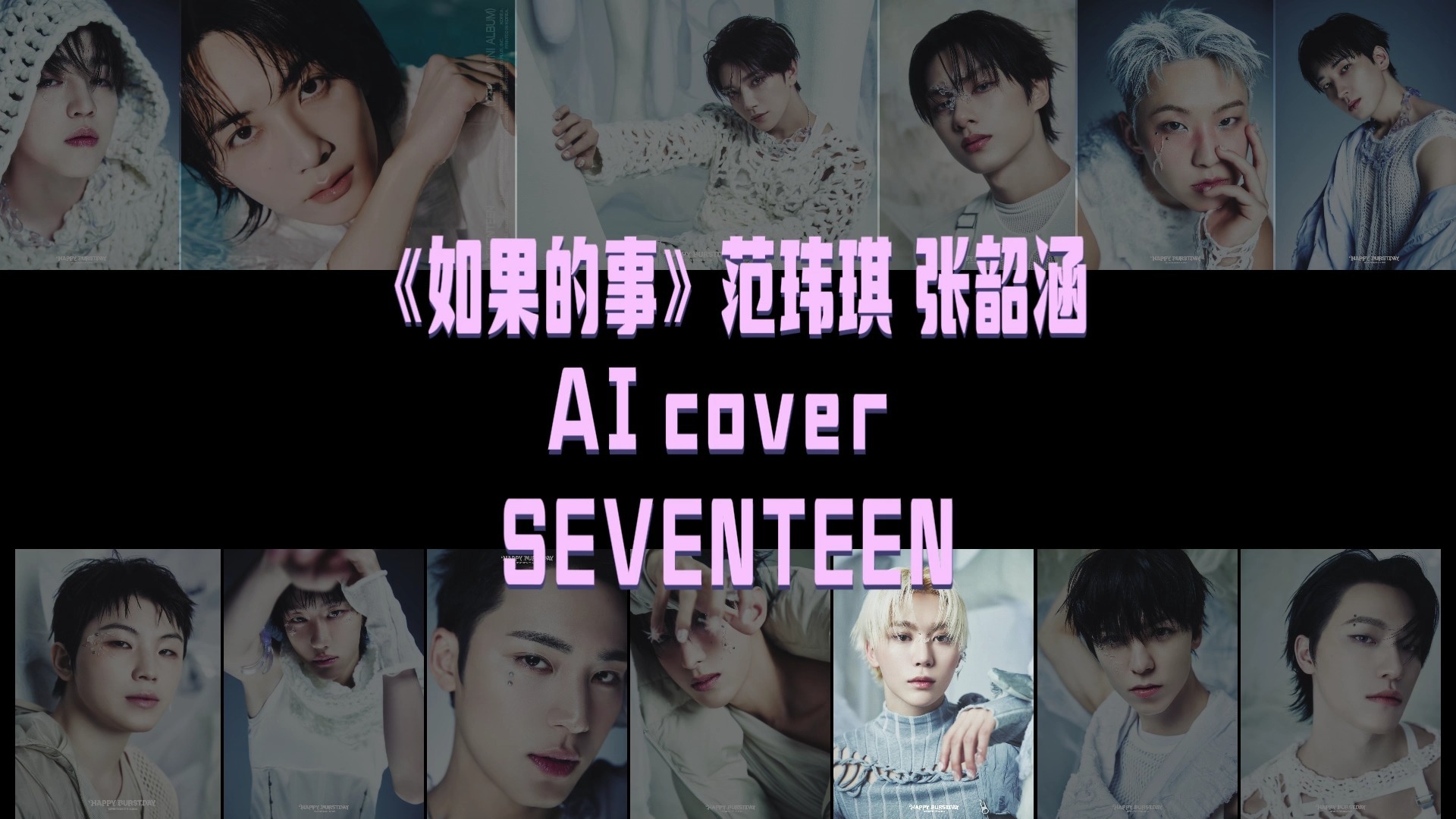 AI cover SEVENTEEN《如果的事》范玮琪 张韶涵