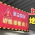 “紧急情况，请迅速撤离！”上海地铁回应来了