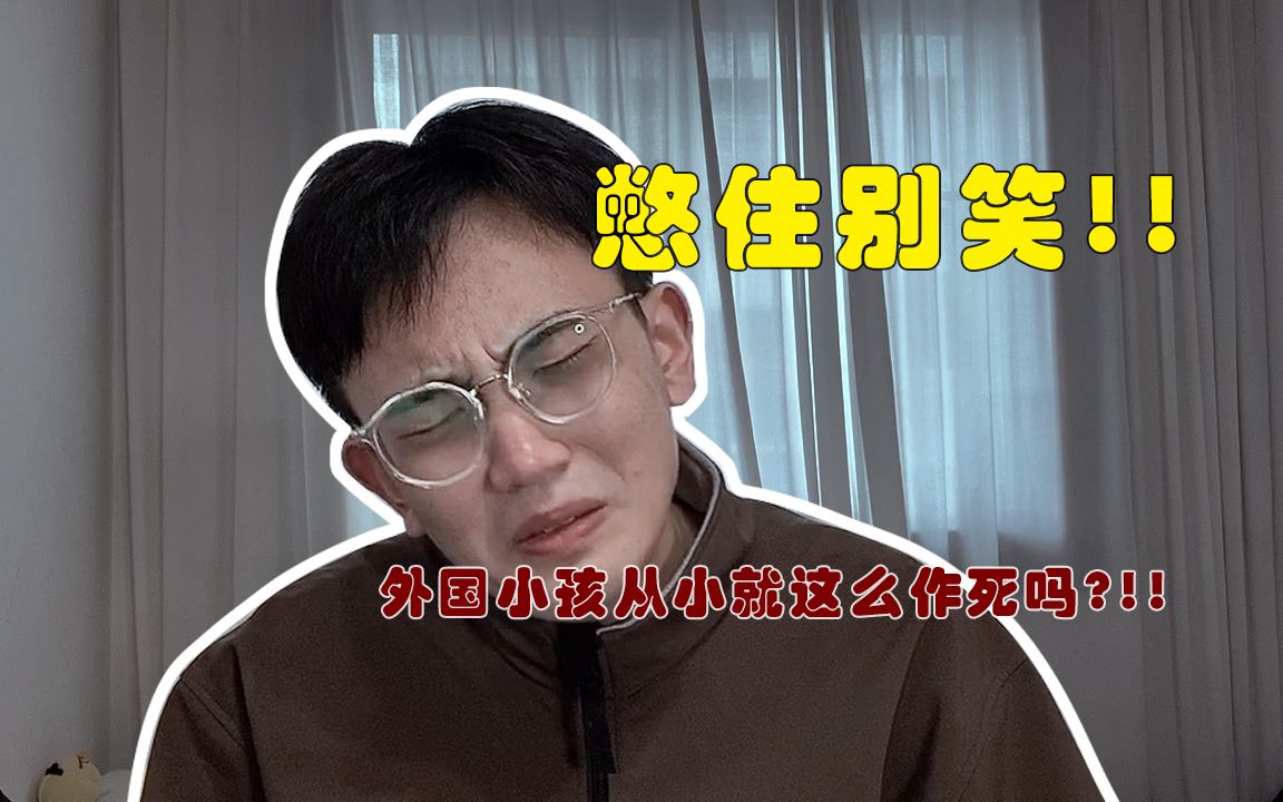 憋住别笑今天最适合做的多人运动当然是一起看外国小朋友作死啦
