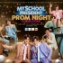 【我的会长男友】My School President Prom Night Live On Stage.(3.19)