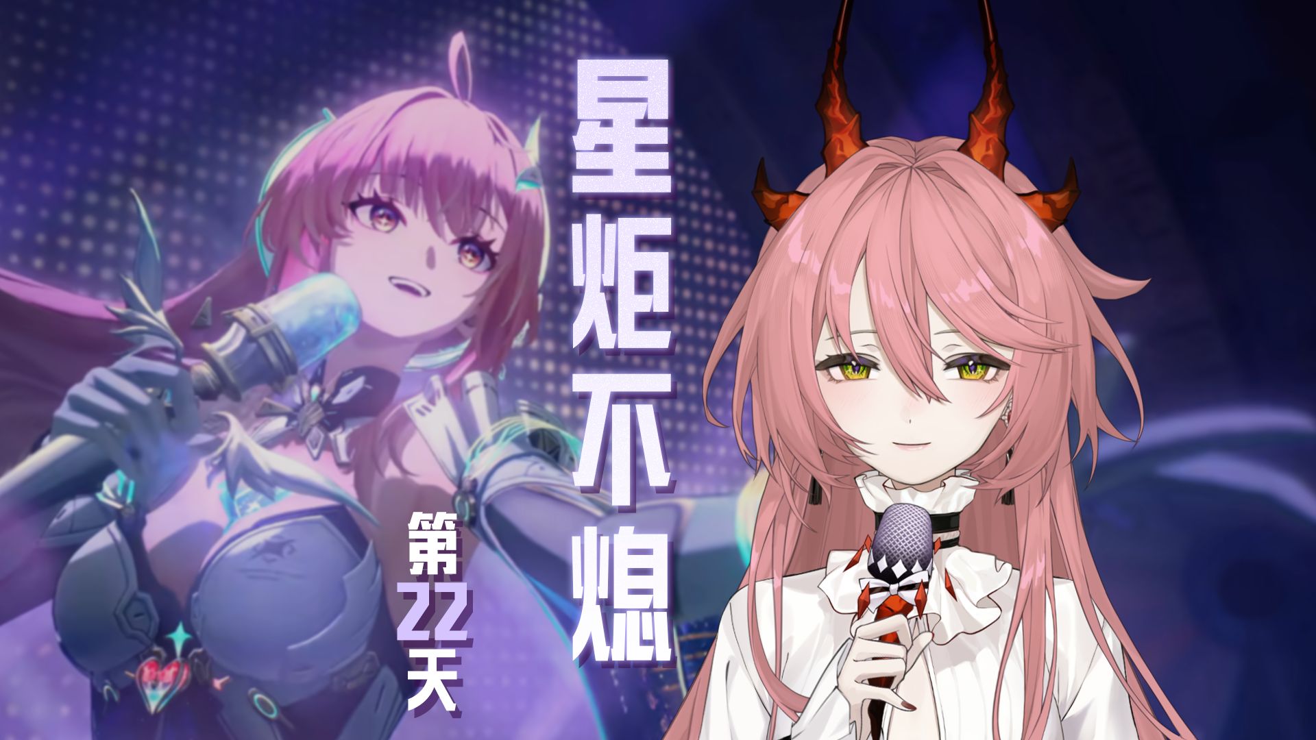 爱弥斯，毕业快乐。《星炬不熄》 || DAY 22▶️【百天连唱挑战】