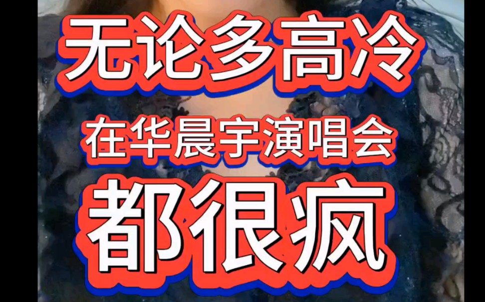 【华晨宇】无论多高冷，在华晨宇演唱会都很疯，来听一个高冷大龄歌迷的故事