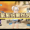 鸿蒙系统果然厉害_游戏热门视频