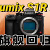 【御成phot】旗舰回归！松下全幅S1R II新品速览