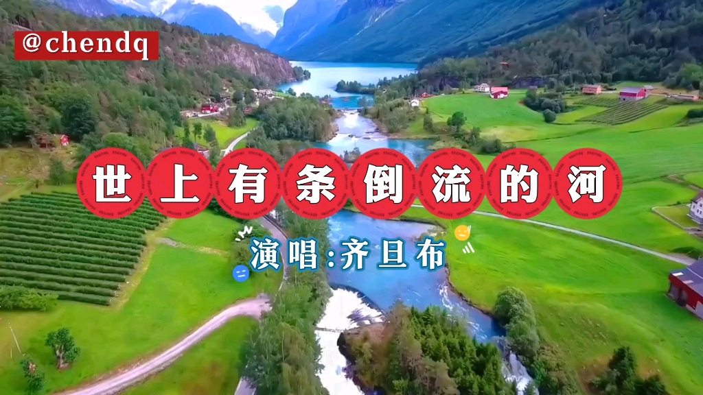 《世上有条倒流的河》演唱:齐旦布，歌曲推荐