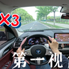 ［第一视角］BMW ix3，二十多万的宝马电车开起来如何