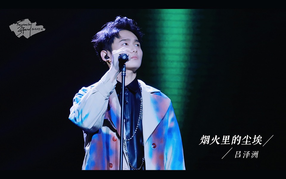 烟火里的尘埃 -- 华晨宇
