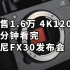 仅售1.6万 4K120P APSC画幅 二分钟看完索尼FX30发布会
