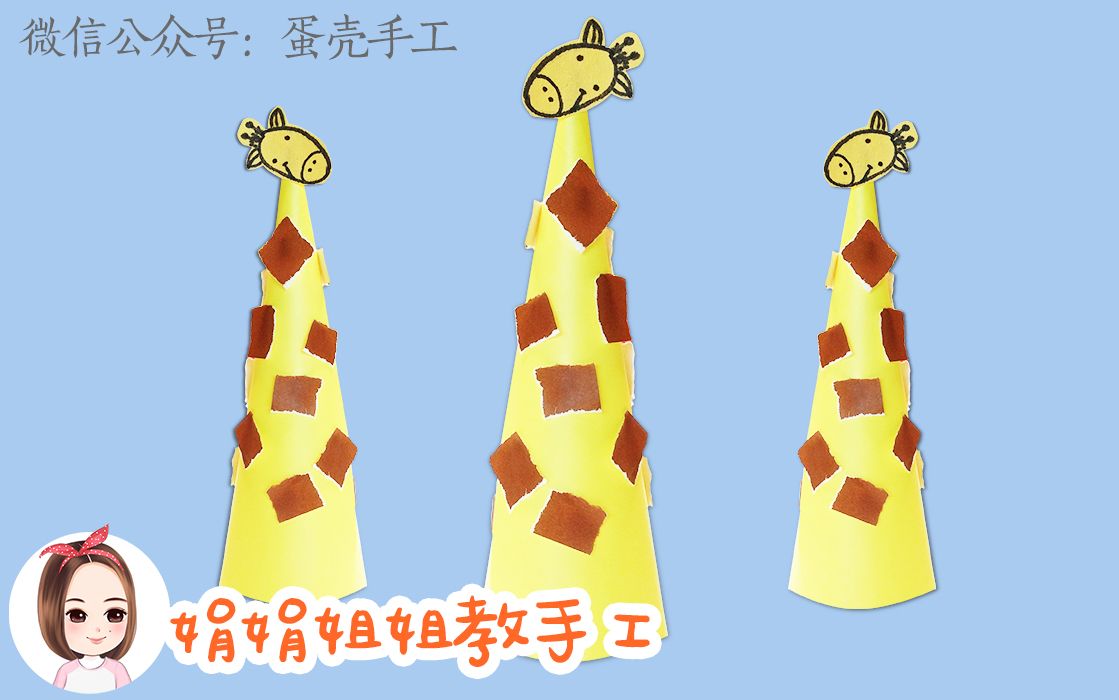 【趣味纸片手工】长颈鹿制作教程
