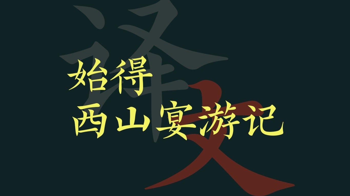柳宗元《始得西山宴游记》大文学家的自我精神释放