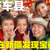 深入塔克拉玛干沙漠边上的小县城，丝路明珠莎车县，质朴的南疆人文风景