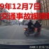 2019年12月7日国内交通事故视频集锦