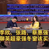 李欣，张路，蔡惠强：聊聊英超豪强冬窗该买谁