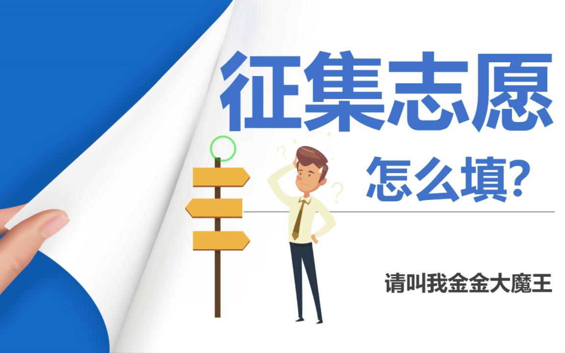 征集志愿如何填报?明天就要填报了,赶紧看过来~哔哩哔哩bilibili