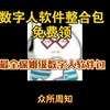 数字人软件，数字人克隆，数字人直播带货，数字人软件免费，数字人怎么做，数字人怎么直播，数字人制作教程，ai数字人直播教程，数字人软件推荐，数字人怎么带货