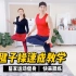 刘畊宏毽子操动作讲解横屏跟练版，练臀腿腰腹绝了，喜欢收藏练
