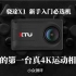骁途X1运动相机官方宣传片，你的第一台真4K运动相机，最具性价比！