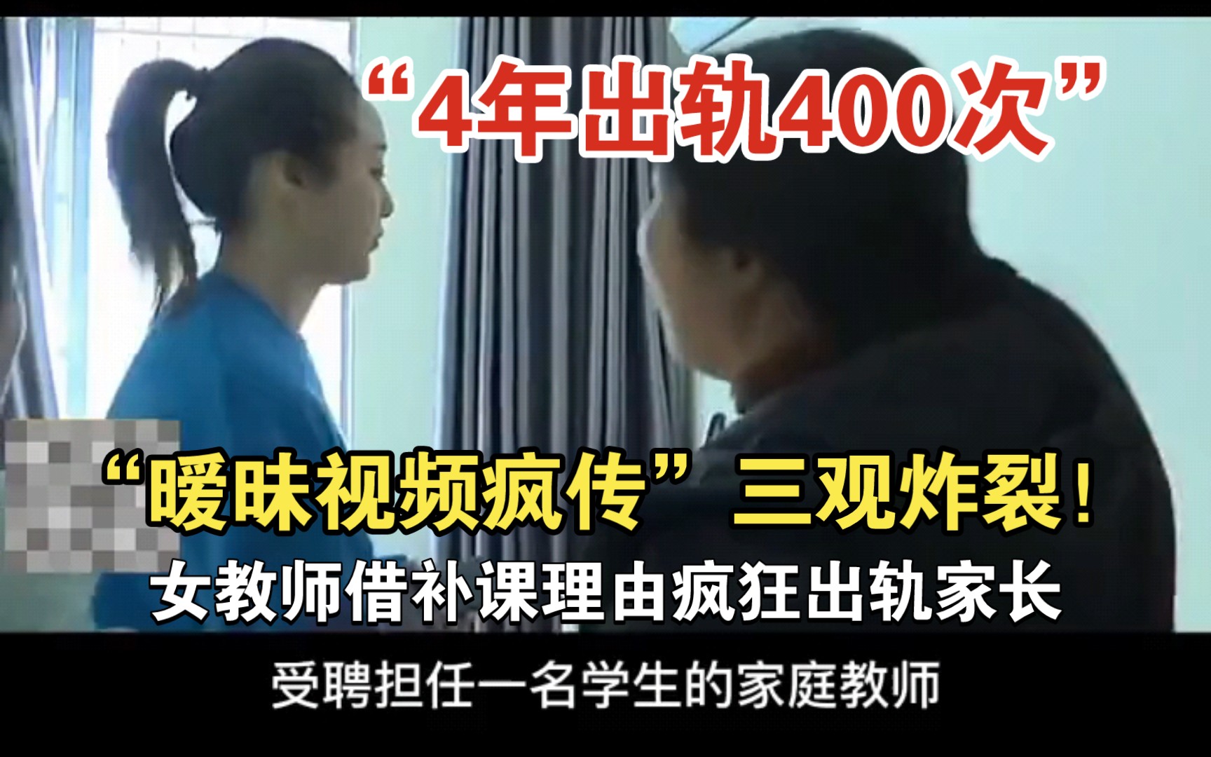 “4年出轨400次?”女教师补课期间出轨家长,暧昧视频疯传,三观炸裂!哔哩哔哩bilibili