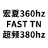 宏夏360hz TN  超频380hz实验 AK360