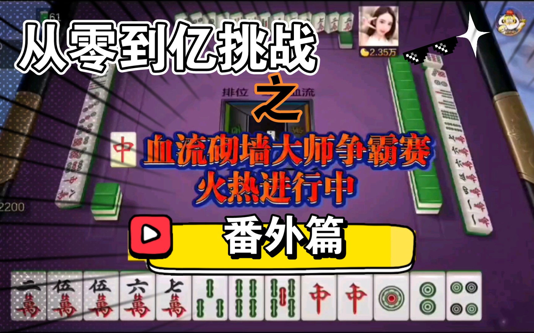 血流红中麻将从零到亿挑战最强砌墙大师争霸赛