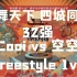蜀舞天下四城同辉新兴街舞青年邀请赛Freestyle1v1 32强 Cooi vs 空空